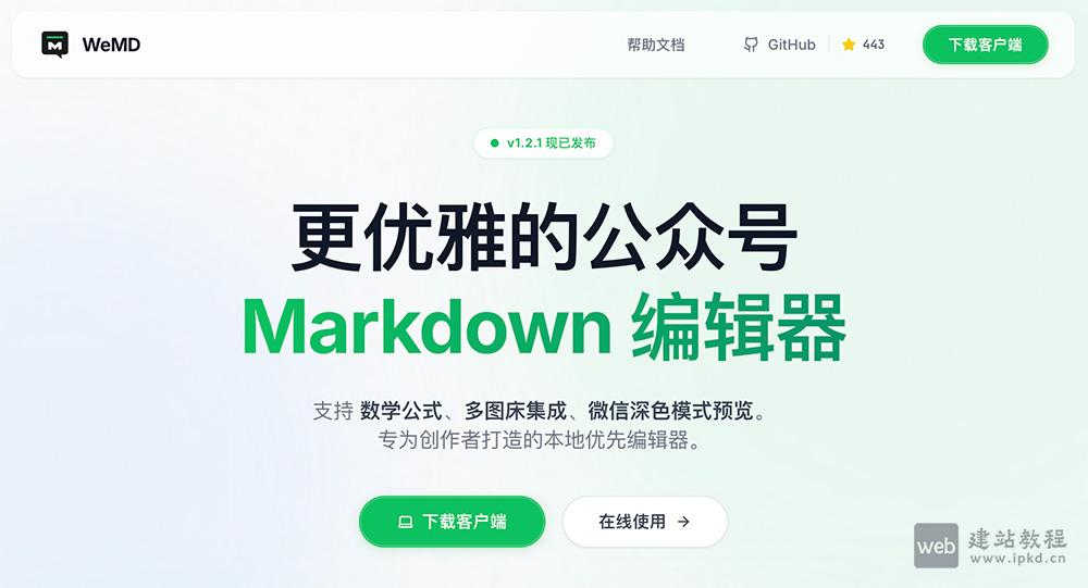 WeMD：一款专注于微信公众号内容创作的Markdown编辑器-1