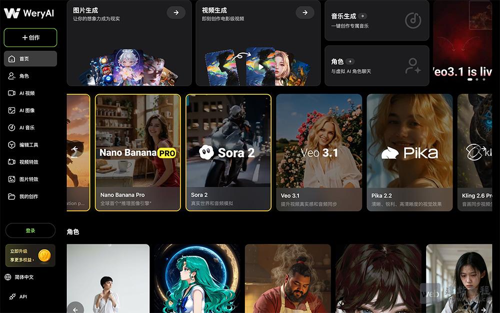 WeryAI：整合Kling、Sora、Flux等模型于一体的AI创意创作平台