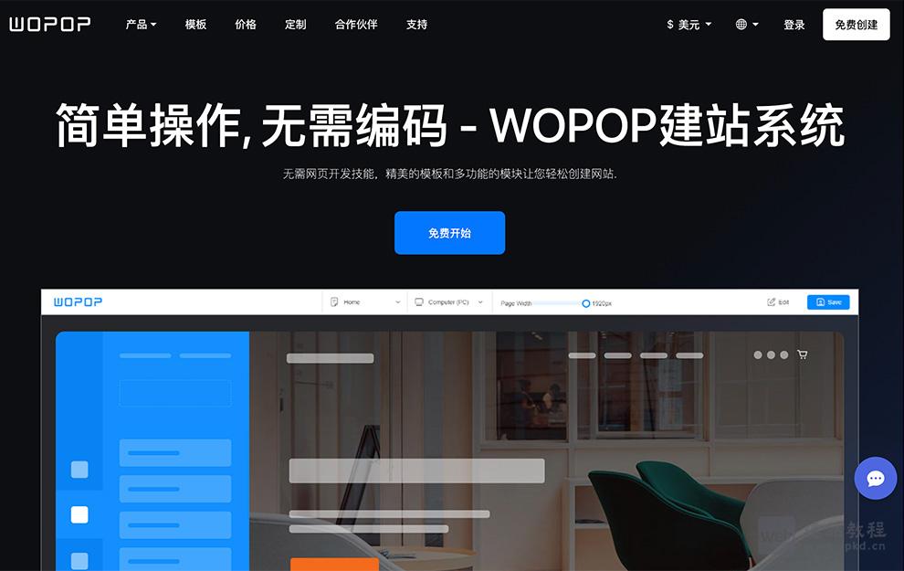 WOPOP建站系统：零门槛拖拽式建站，打造全终端响应式专业网站