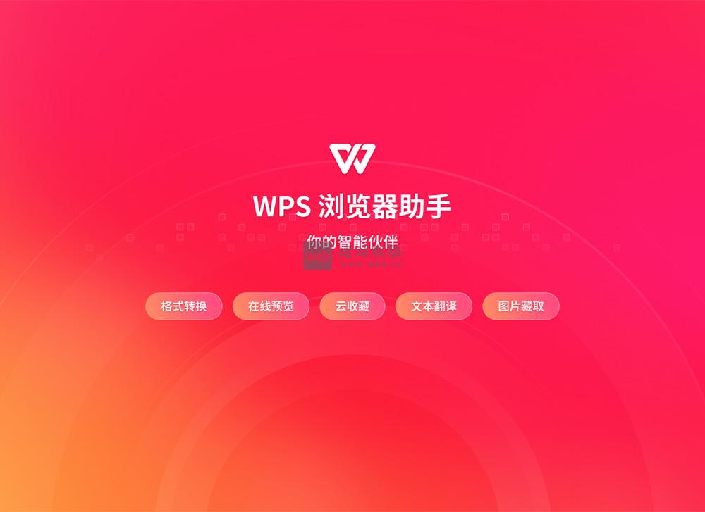 WPS浏览器助手