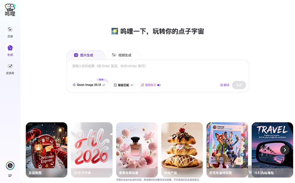 呜哩：阿里巴巴出品的AIGC创意生产力平台，一键生成高质量图文视频