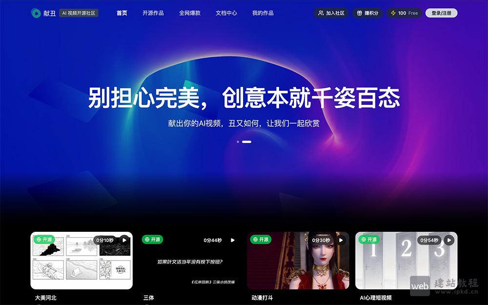 献丑AI：首个AI视频开源社区，全流程创作工具赋能多元创作