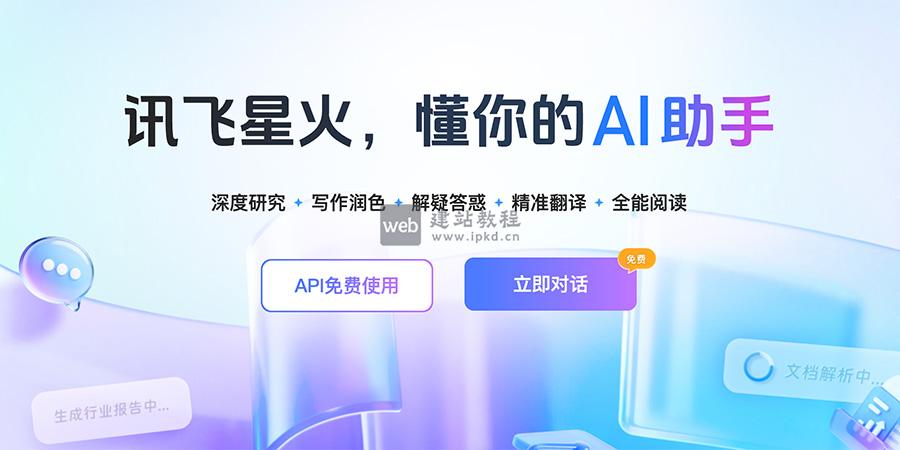 讯飞星火X1.5：科大讯飞推出的基于全国产算力平台的深度推理大模型