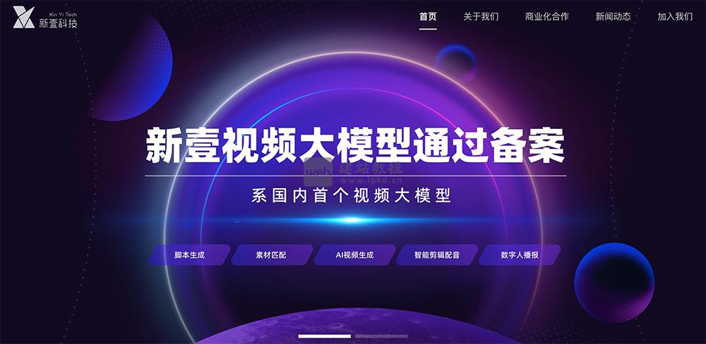 新壹视频大模型:国内首款聚焦视频AIGC领域的专业语言大模型