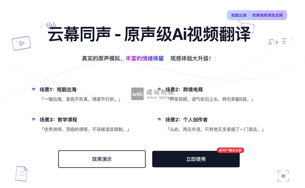 云幕同声:原声级AI视频翻译工具,短剧出海与跨境电商的破圈利器