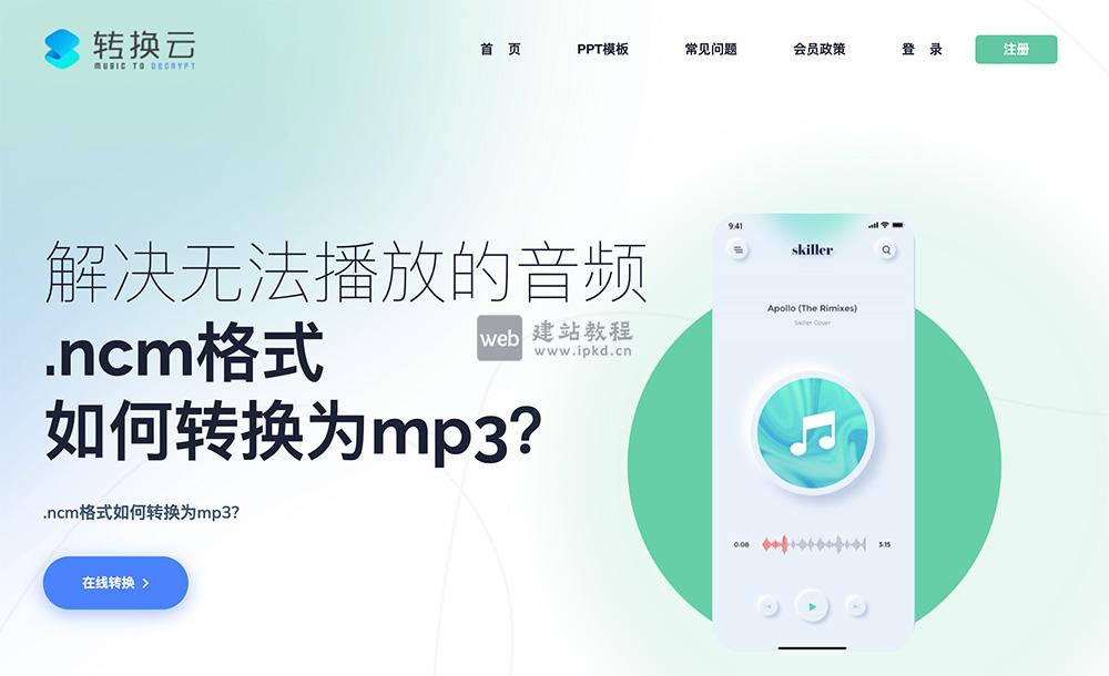 转换云：在线音乐格式转换工具，解锁加密音频格式限制