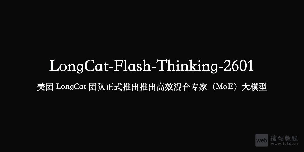 LongCat-Flash-Thinking-2601：美团LongCat团队推出高效混合专家大模型