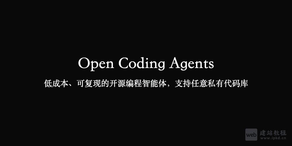 Open Coding Agents：低成本、可复现的开源编程智能体，支持任意私有代码库