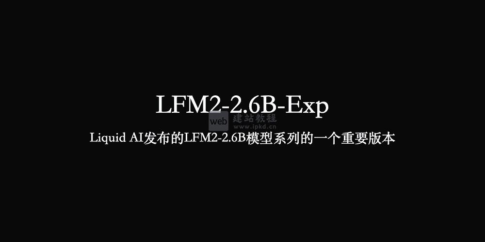 LFM2-2.6B-Exp：LFM2-2.6B模型系列的一个重要版本