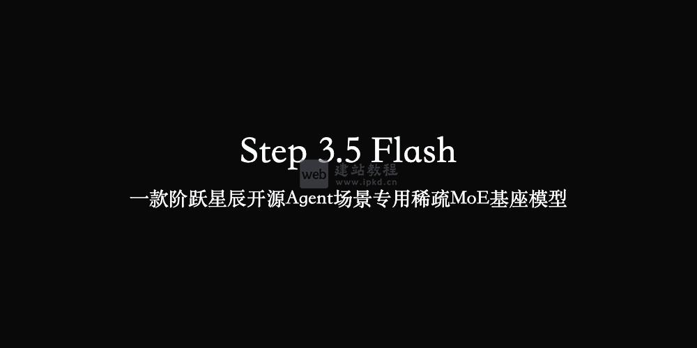 Step 3.5 Flash：阶跃星辰开源Agent场景专用稀疏MoE基座模型