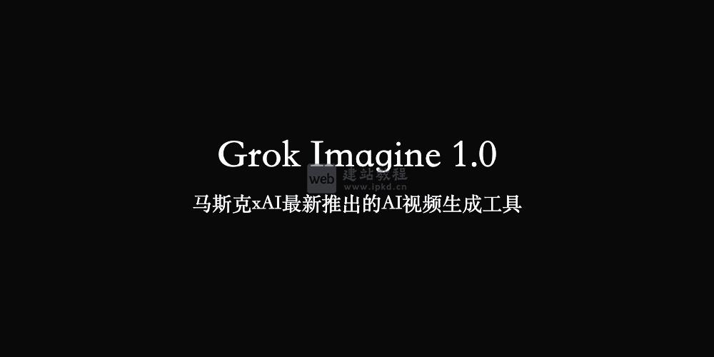Grok Imagine 1.0：马斯克xAI最新推出的AI视频生成工具