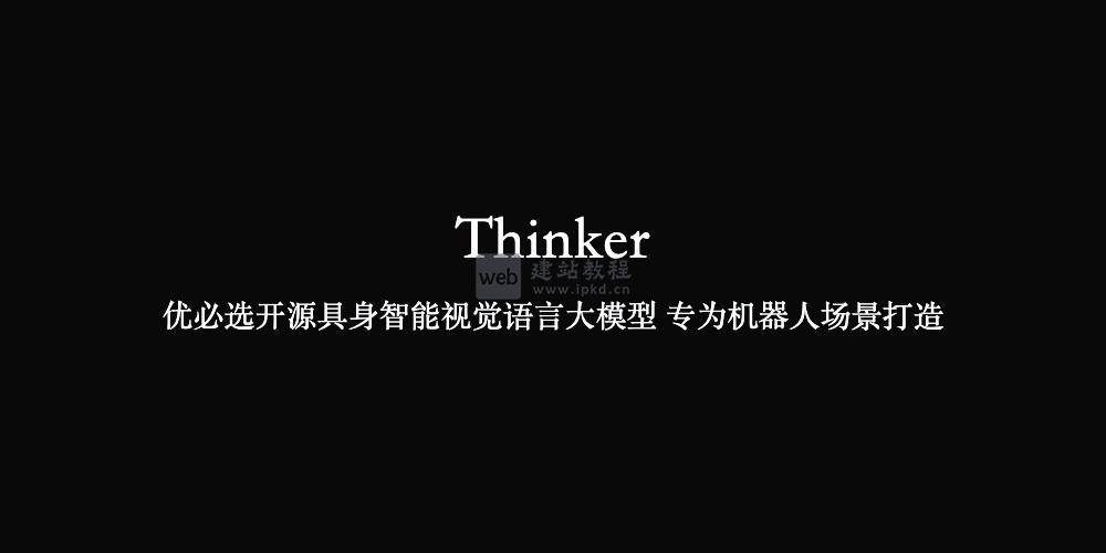Thinker：优必选开源具身智能视觉语言大模型 专为机器人场景打造