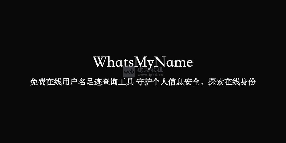 WhatsMyName:免费在线用户名足迹查询工具 守护个人信息安全,探索在线身份