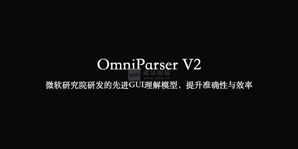 OmniParser V2：微软研究院研发的GUI理解模型，提升准确性与效率