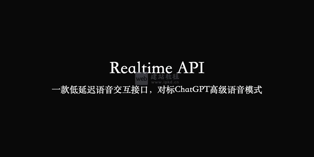 Realtime API：一款低延迟语音交互接口，对标ChatGPT高级语音模式