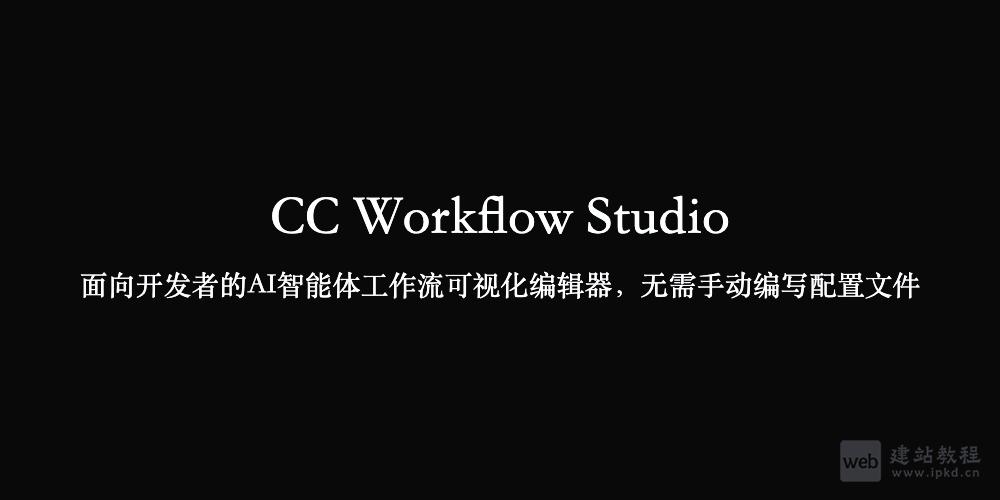 CC Workflow Studio：面向开发者的AI智能体工作流可视化编辑器