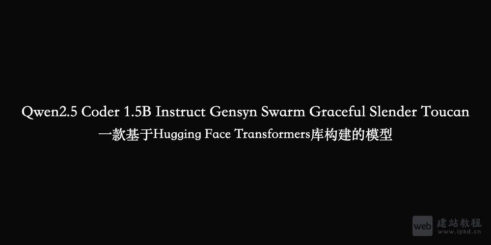 Qwen2.5 Coder 1.5B Instruct Gensyn Swarm Graceful Slender Toucan开源模型