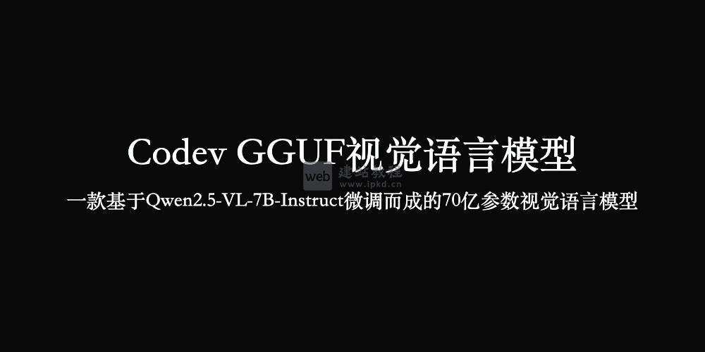 Codev GGUF视觉语言模型（基于Qwen2.5-VL-7B-Instruct微调）