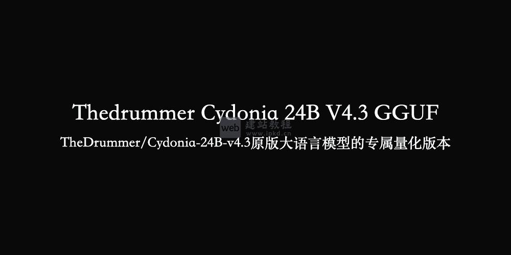 Thedrummer Cydonia 24B V4.3 GGUF量化版大语言模型