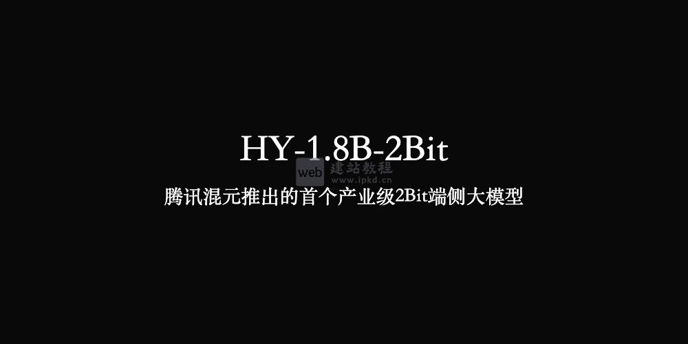 HY-1.8B-2Bit模型使用入口，腾讯混元产业级2Bit端侧大模型