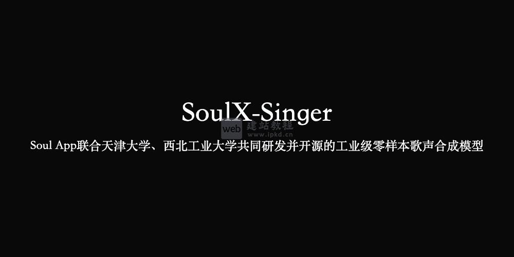 SoulX-Singer模型官网使用入口，工业级零样本歌声合成模型