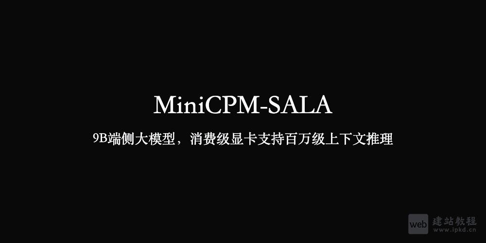 MiniCPM-SALA模型使用入口，面壁智能开源的9B量级端侧大模型