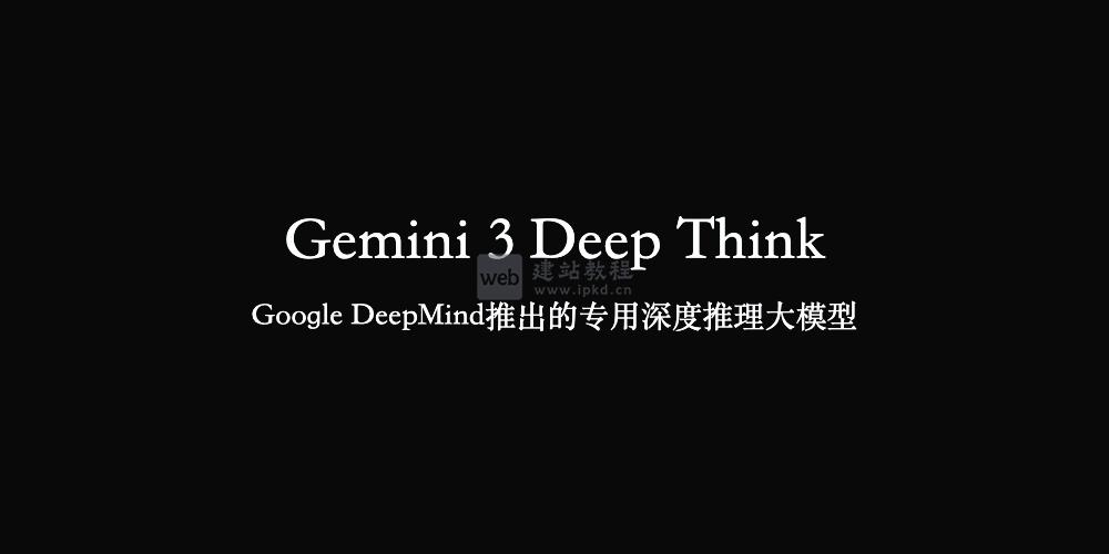 Gemini 3 Deep Think模型使用入口，Google DeepMind旗舰级科学推理模型