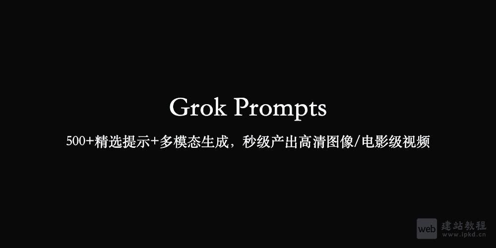 Grok Prompts官网使用入口，500+精选提示+多模态生成，秒级产出高清图像/电影级视频