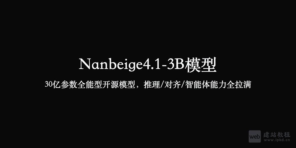 Nanbeige4.1-3B模型使用入口，30亿参数全能型开源模型，推理/对齐/智能体能力全拉满