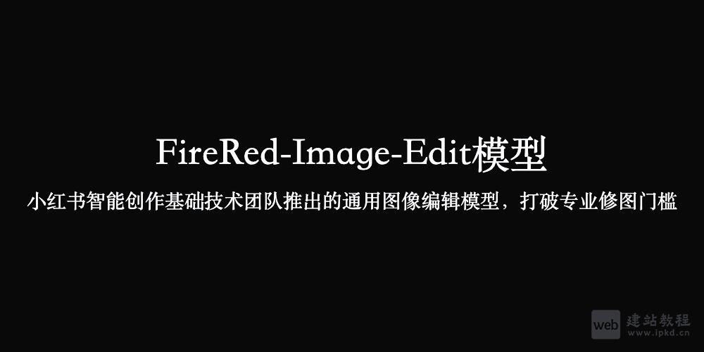 FireRed-Image-Edit模型使用入口，小红书出品通用图像编辑模型，打破专业修图门槛