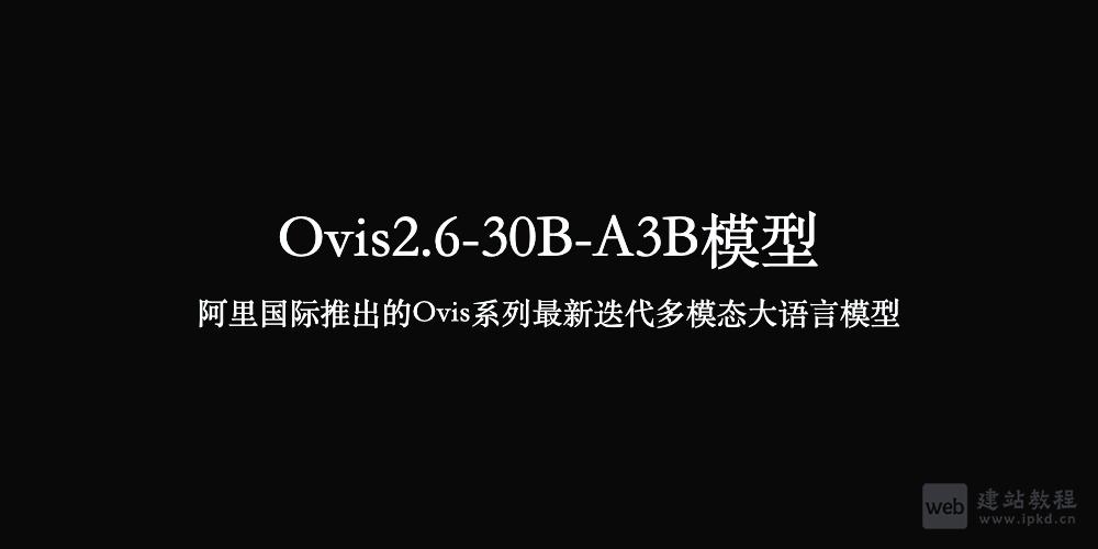 Ovis2.6-30B-A3B模型使用入口，阿里国际Ovis系列多模态大语言模型