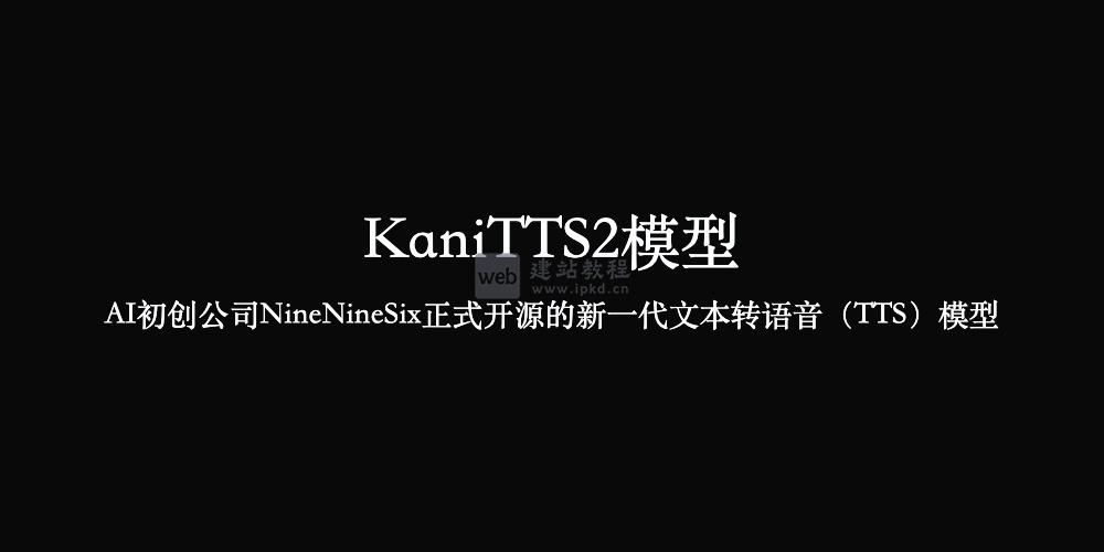 KaniTTS2模型使用入口，NineNineSix正式开源的新一代TTS模型