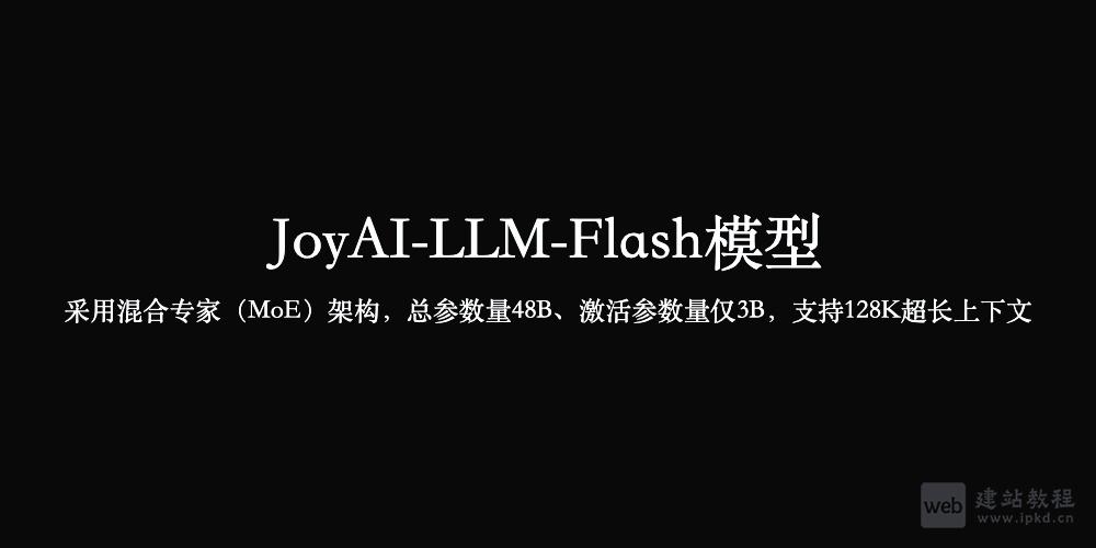 JoyAI-LLM-Flash模型官网入口，京东开源的中型指令大模型