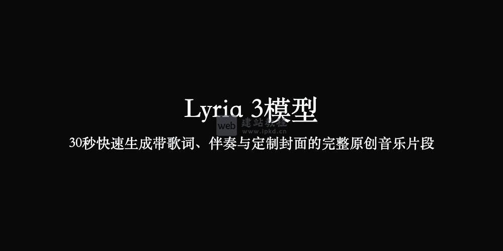 Lyria 3模型使用入口，30秒快速生成带歌词、伴奏与定制封面的完整原创音乐片段
