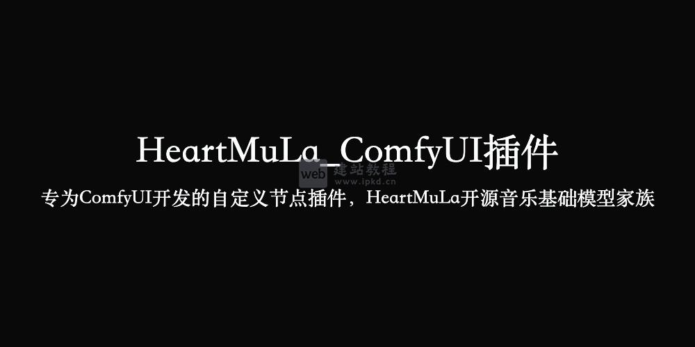 HeartMuLa_ComfyUI插件安装入口，HeartMuLa开源音乐基础模型家族