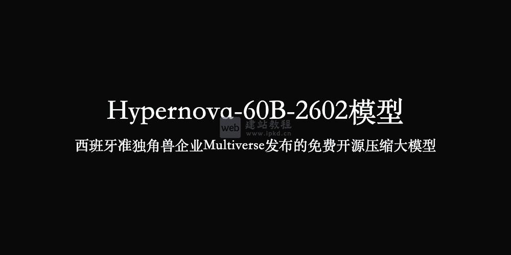 Hypernova-60B-2602模型，Multiverse发布的免费开源压缩大模型