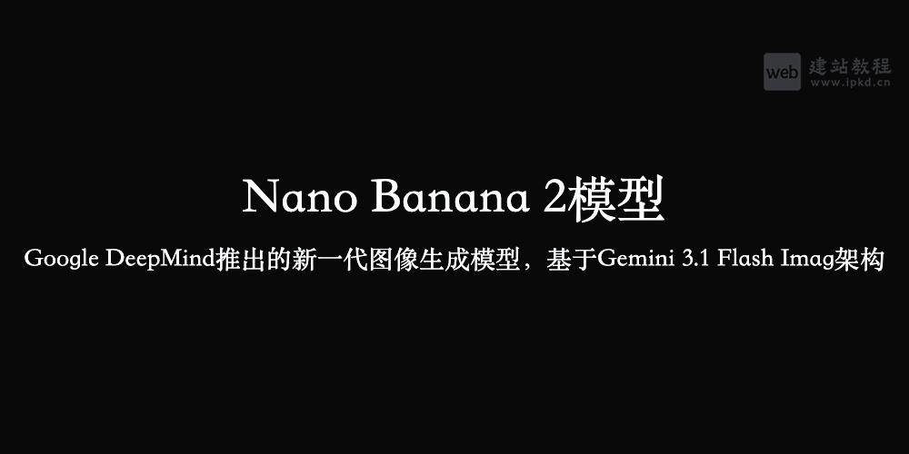 Nano Banana 2模型使用入口,Google DeepMind新一代高精度图像生成模型