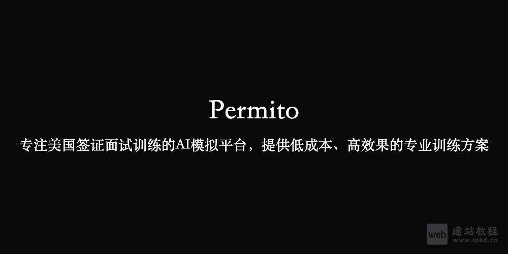 Permito官网使用入口,专注美国签证面试训练的AI模拟平台