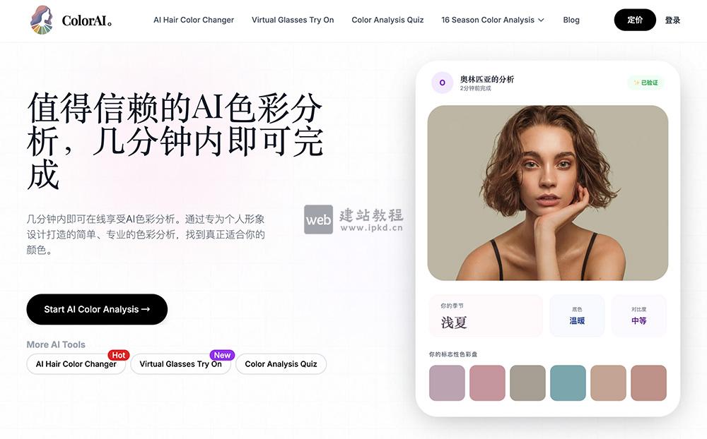AI Color Analysis官网使用入口，为用户精准匹配适配自身特征的专属色彩方案
