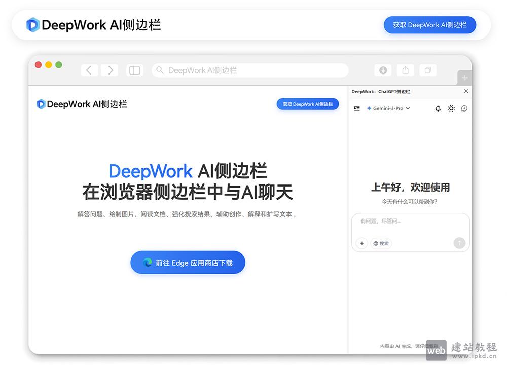 DeepWork AI侧边栏:一款集成30+全球顶级AI大模型的浏览器扩展工具