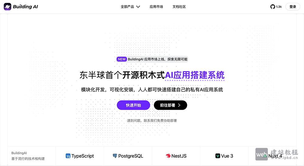 FastBuildAI：一款面向AI开发者、创业者开源零代码AI应用开发框架
