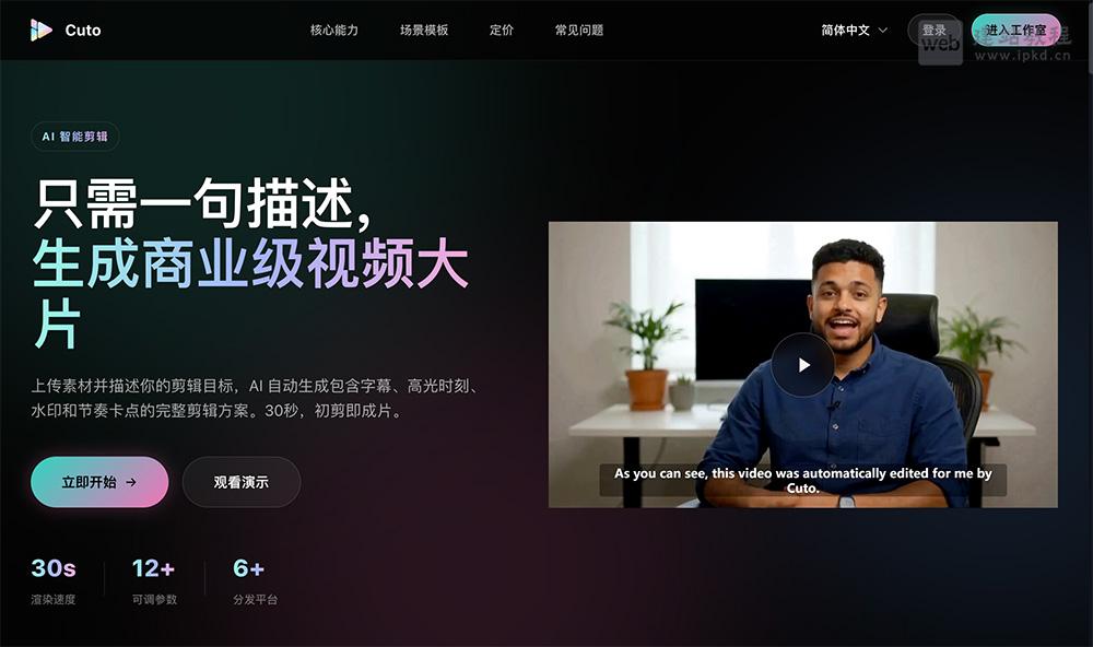 Cuto官网使用入口,只需一句描述, 生成商业级视频大片
