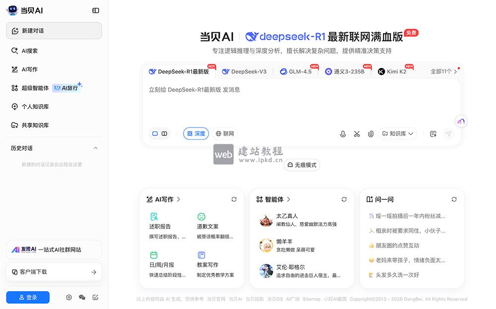 当贝AI智能助手，整合DeepSeek、豆包、通义等多款优质大模型