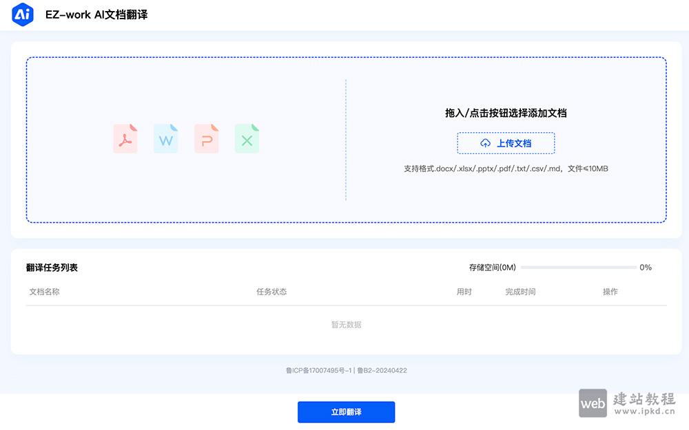 EZ-work AI文档翻译使用入口网址，专注于文档翻译的在线服务