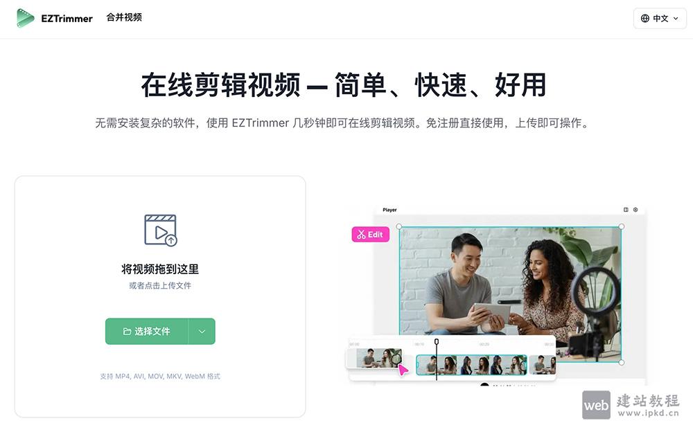 EZTrimmer官网使用入口，免安装、极速的在线视频剪辑工具