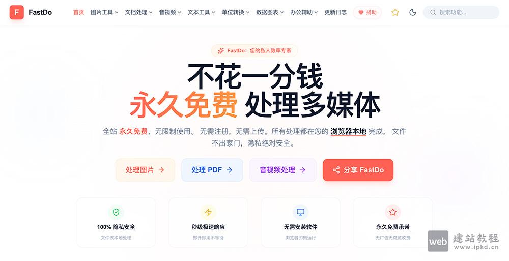 FastDo官网：一款纯浏览器端运行的多媒体处理平台，178个实用工具