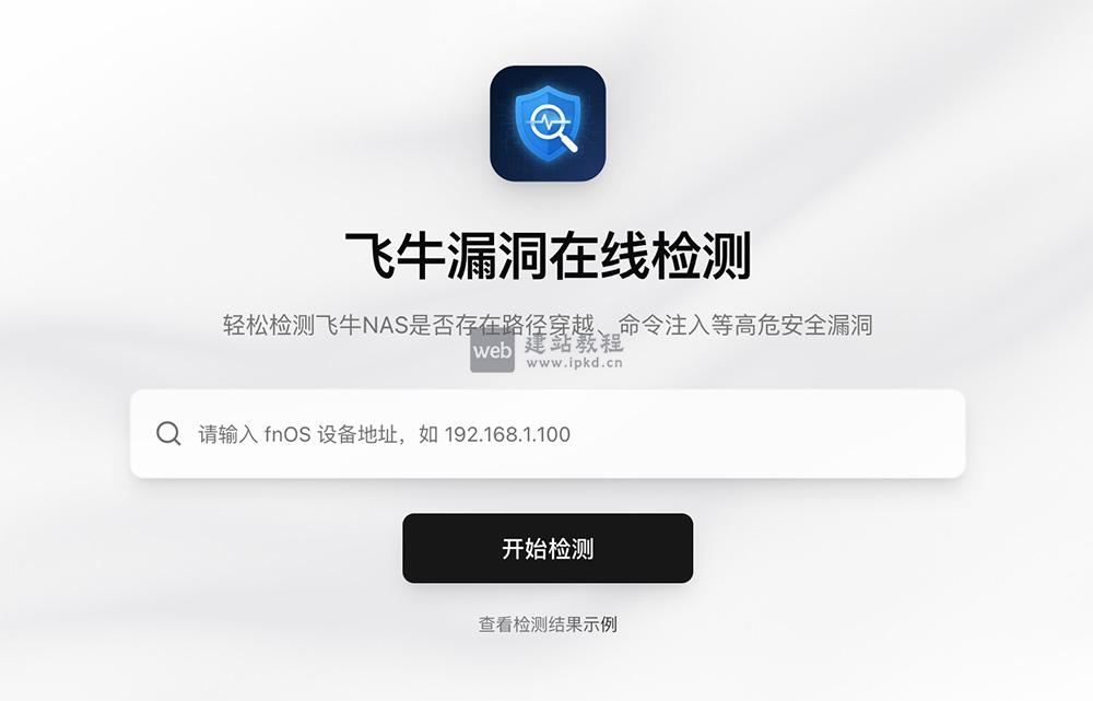 飞牛漏洞检测官网使用入口，零技术门槛、一键自查的安全工具