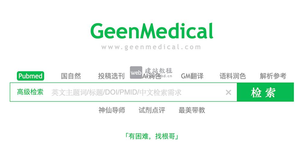 GeenMedical科研平台功能特点介绍及官方网址入口