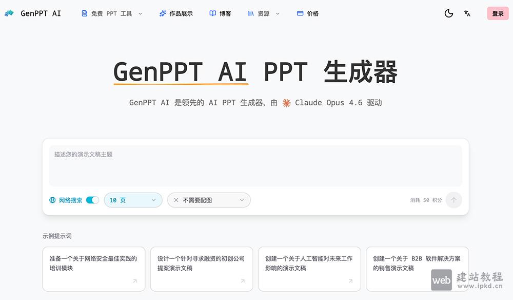 GenPPT AI官网使用入口，10倍速制作+专业美化，适配商务/教育全场景