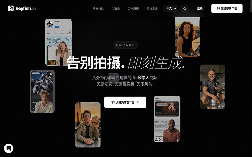 HeyFish.ai官网使用入口，AI驱动的高性价比视频广告创作平台